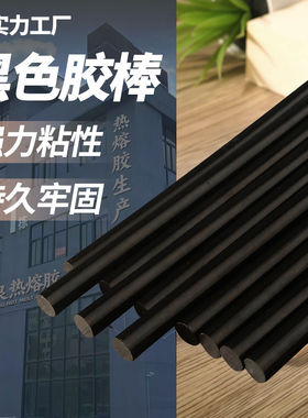 【源头工厂】黑色热熔胶棒棒胶  粘度EVA胶条 胶枪专用7/11mm