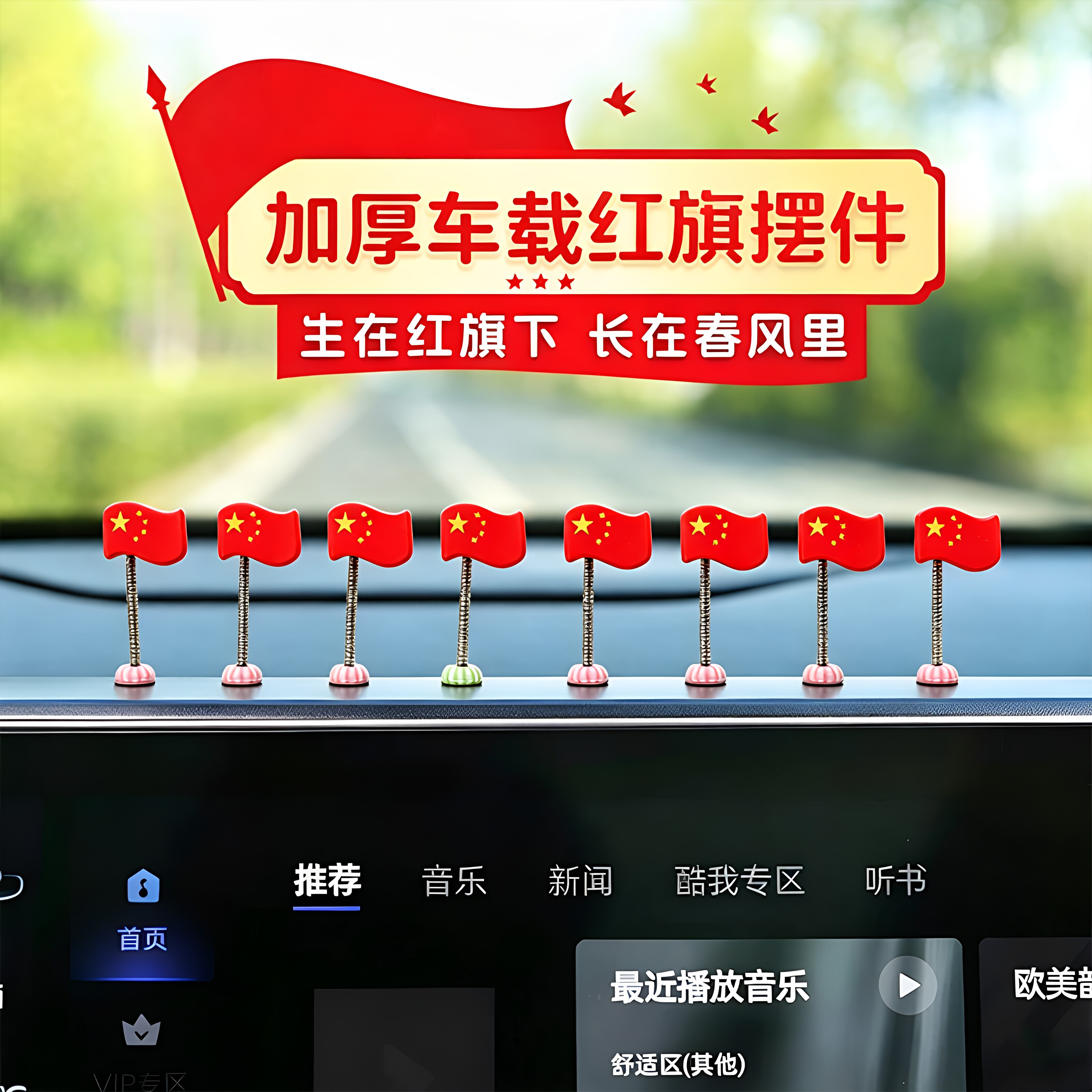 车载中控台可爱摇头红旗摆件装饰