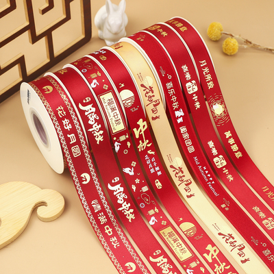中秋节主题彩带烘焙丝带花好月圆锻带水果礼带礼盒月饼盒包装绸带