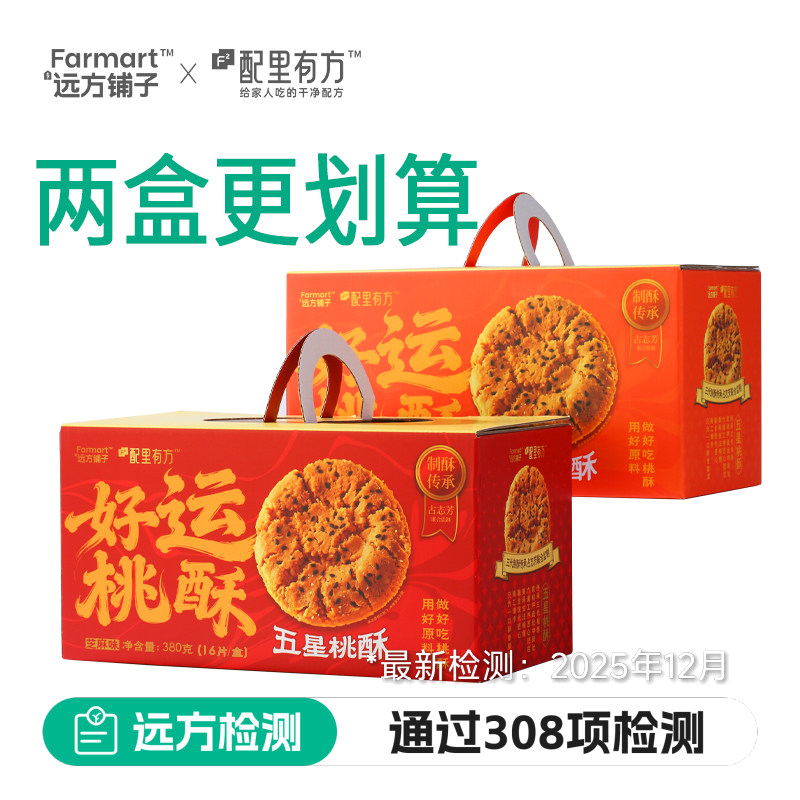 远方铺子好运五星桃酥芝麻椒盐口味饼干糕点心春节送礼伴手礼盒