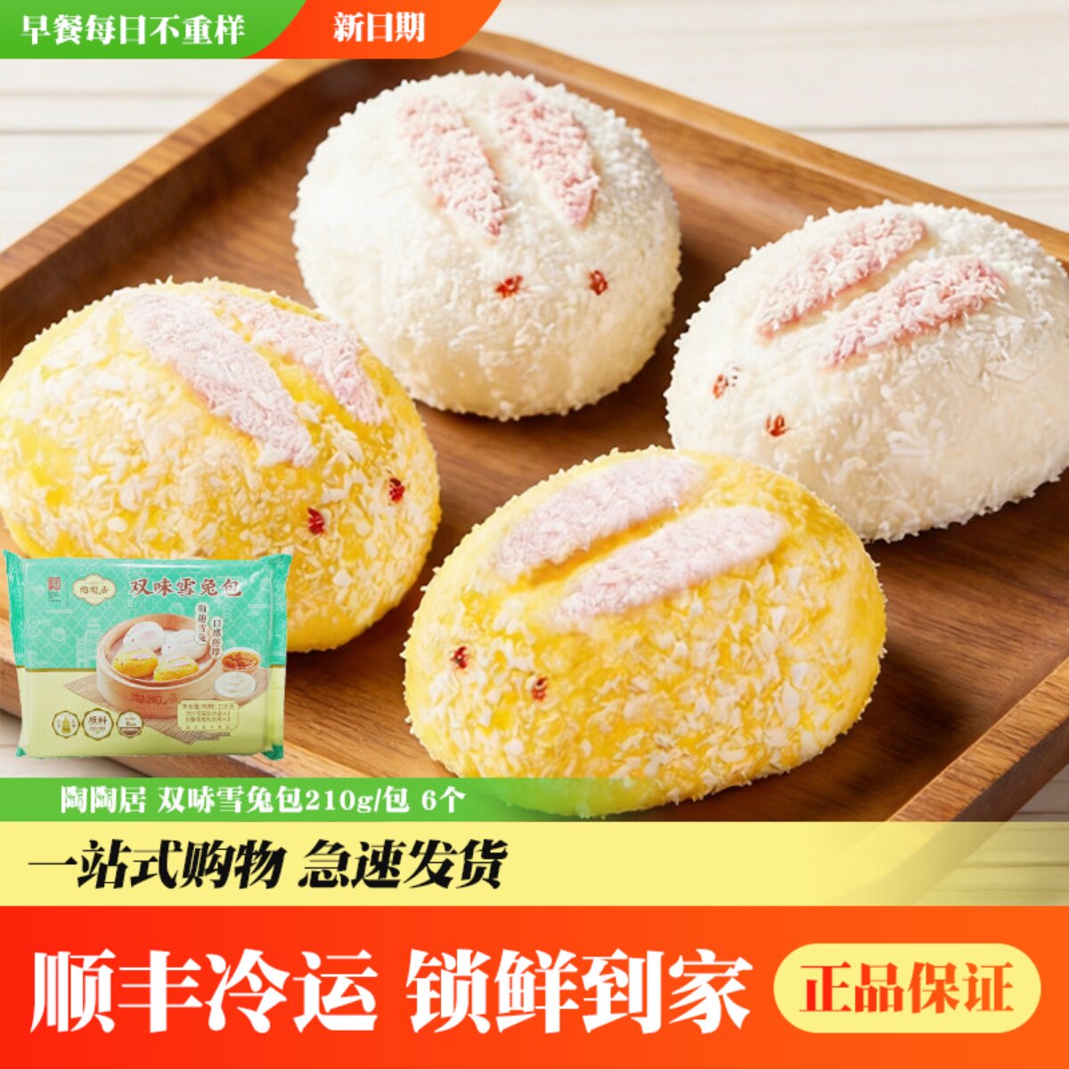 陶陶居双味雪兔包卡通兔子包