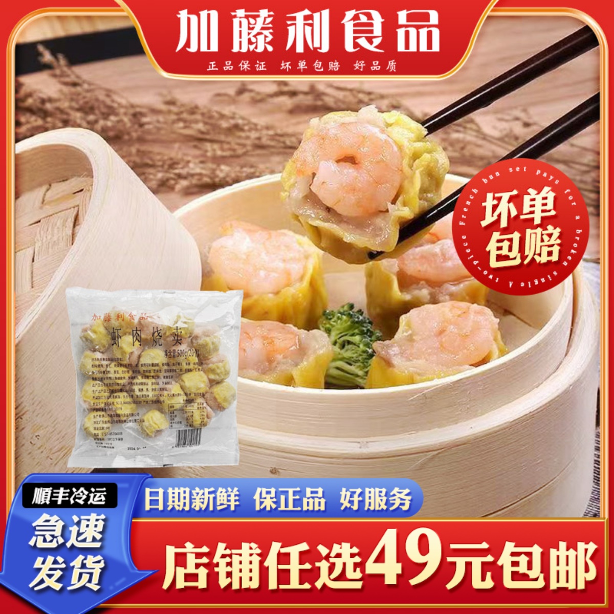 加藤利虾仁烧麦半成品干蒸