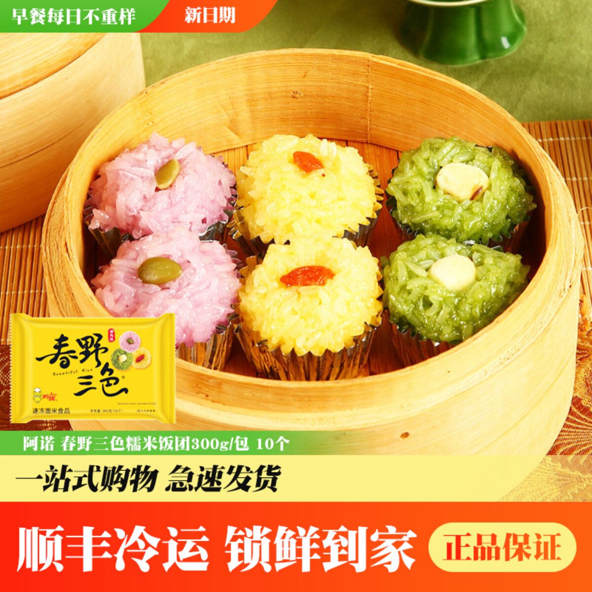阿诺春野三色糯米糕速冻点心