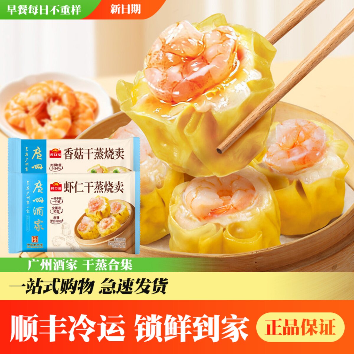 广州酒家虾仁香菇干蒸双拼广式