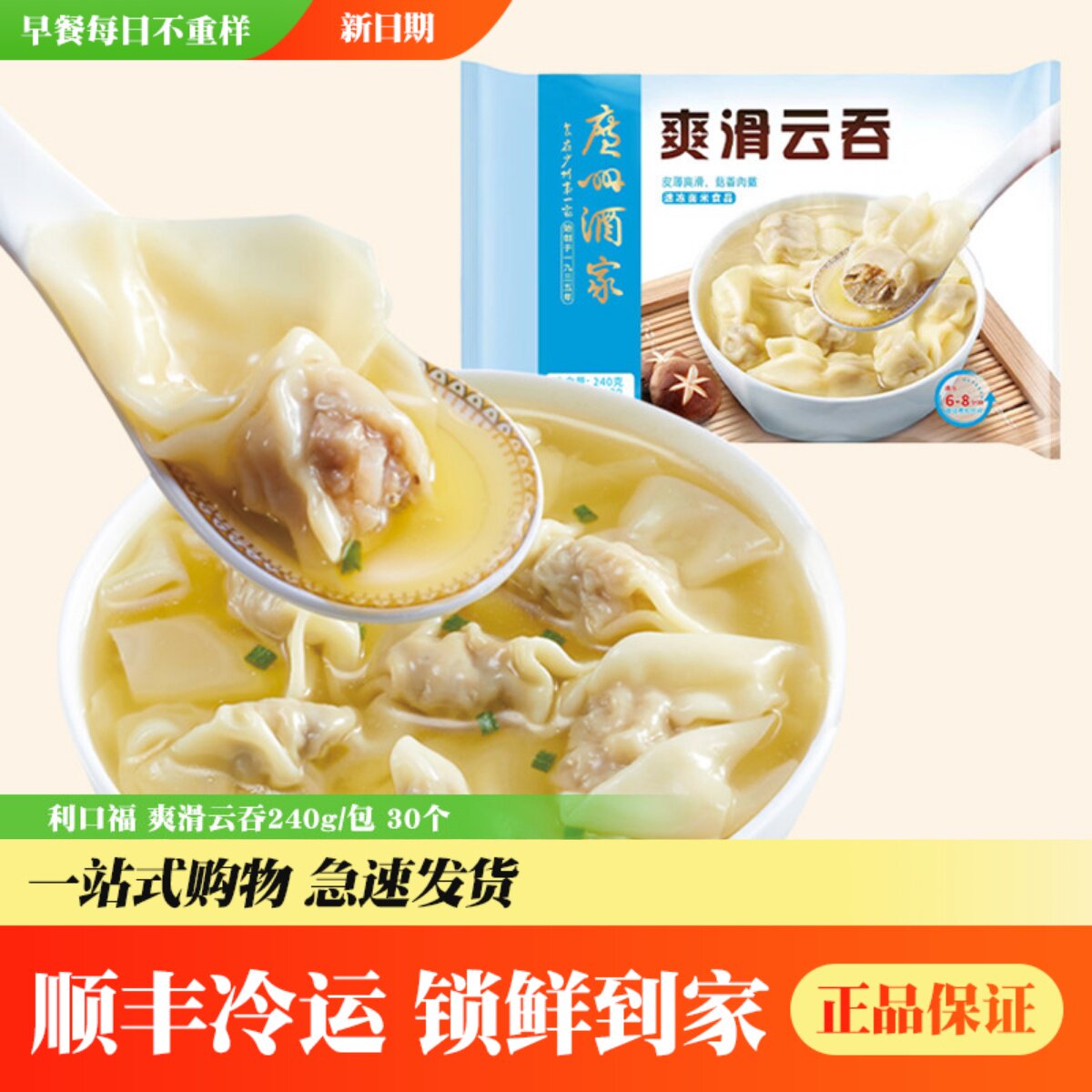 广州酒家利口福爽滑云吞半成品图片