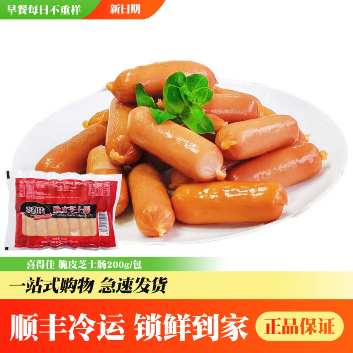 喜得佳芝士爆浆脆皮烤肠
