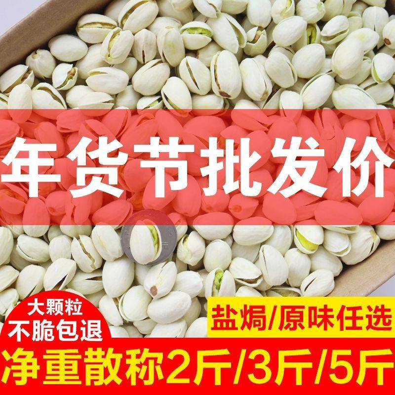 新货开心果大颗粒批发散装整箱原味盐焗袋装1斤5斤一整箱干果10斤