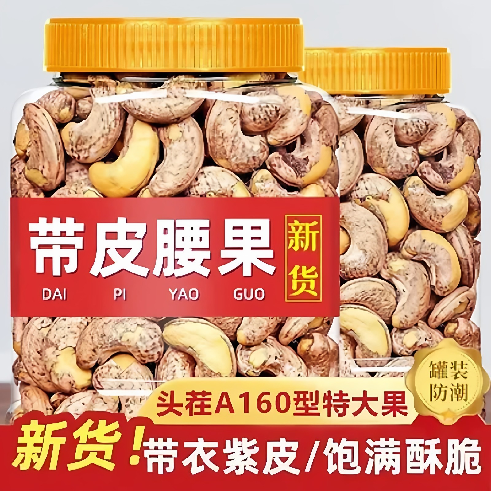 无干燥剂】A180紫皮腰果腰果仁大果含罐带皮烘培特产坚果零食炒货,零食/坚果/特产,腰果,淘宝优惠券,粉丝福利购,淘宝优惠卷