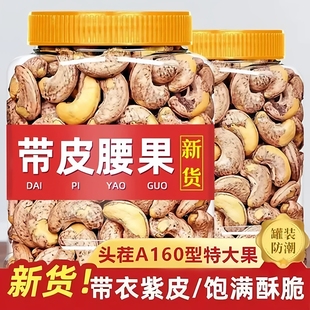 无干燥剂】A180紫皮腰果腰果仁大果含罐带皮烘培特产坚果零食炒货