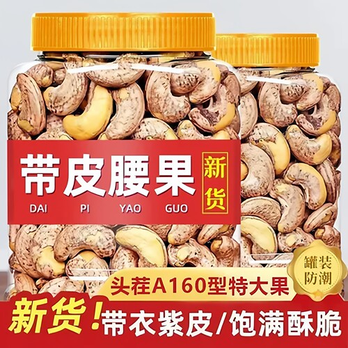 无干燥剂】A160紫皮腰果腰果仁大果含罐带皮烘培特产坚果零食炒货