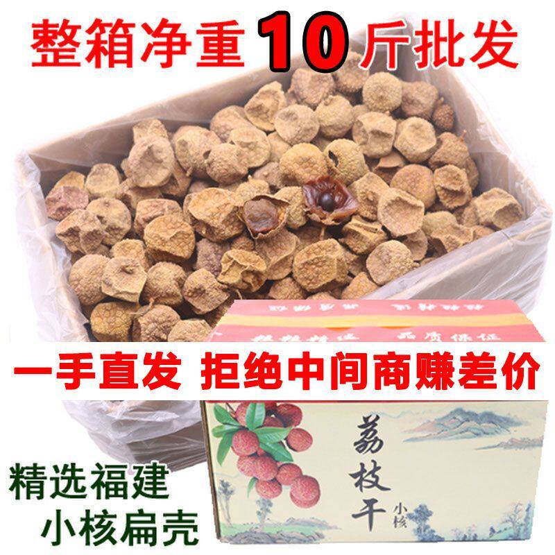 【5斤-10斤批发价】28A净重福建大荔枝干包邮农家核小肉厚荔枝1g