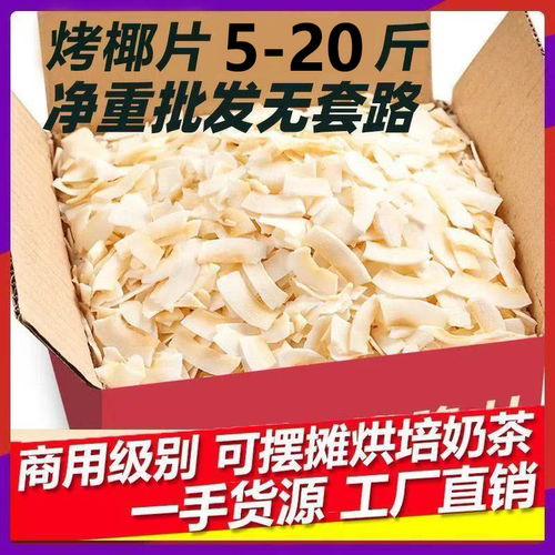 五斤/二十斤海南特产椰子片批发脆片即食原味椰子脆片薄脆芒果干