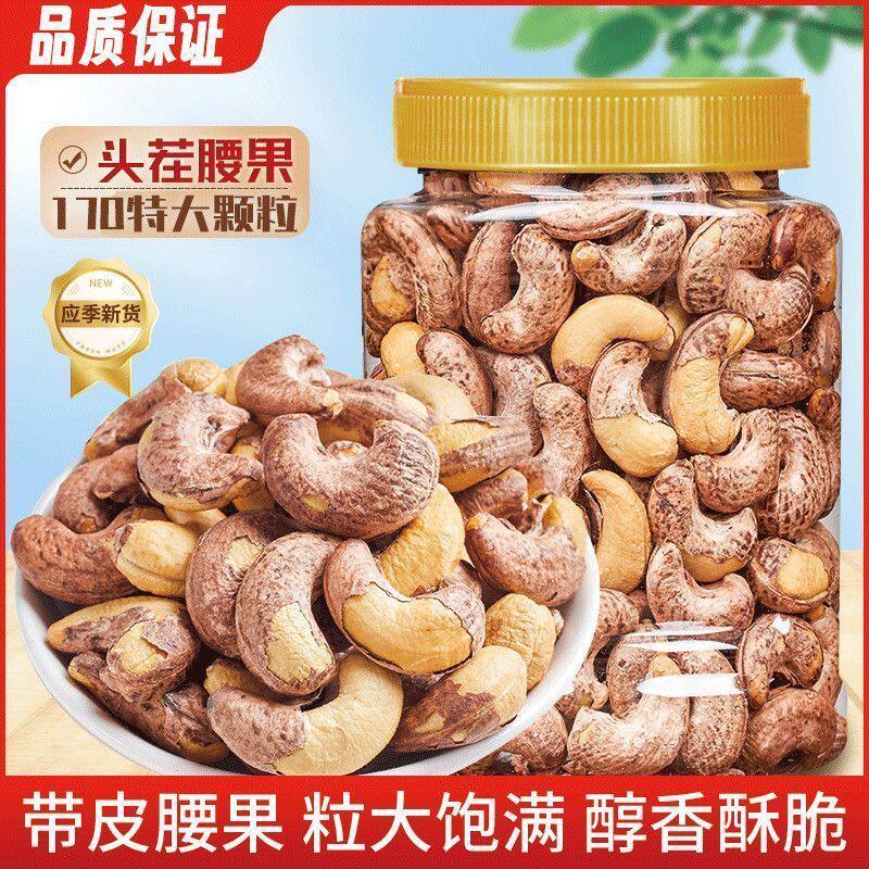 【精品】特大颗粒A160带衣腰果腰果仁罐装盐焗炒熟紫皮腰果虎皮图片