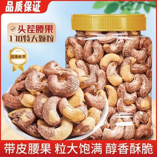 【精品】特大颗粒A160带衣腰果腰果仁罐装盐焗炒熟紫皮腰果虎皮
