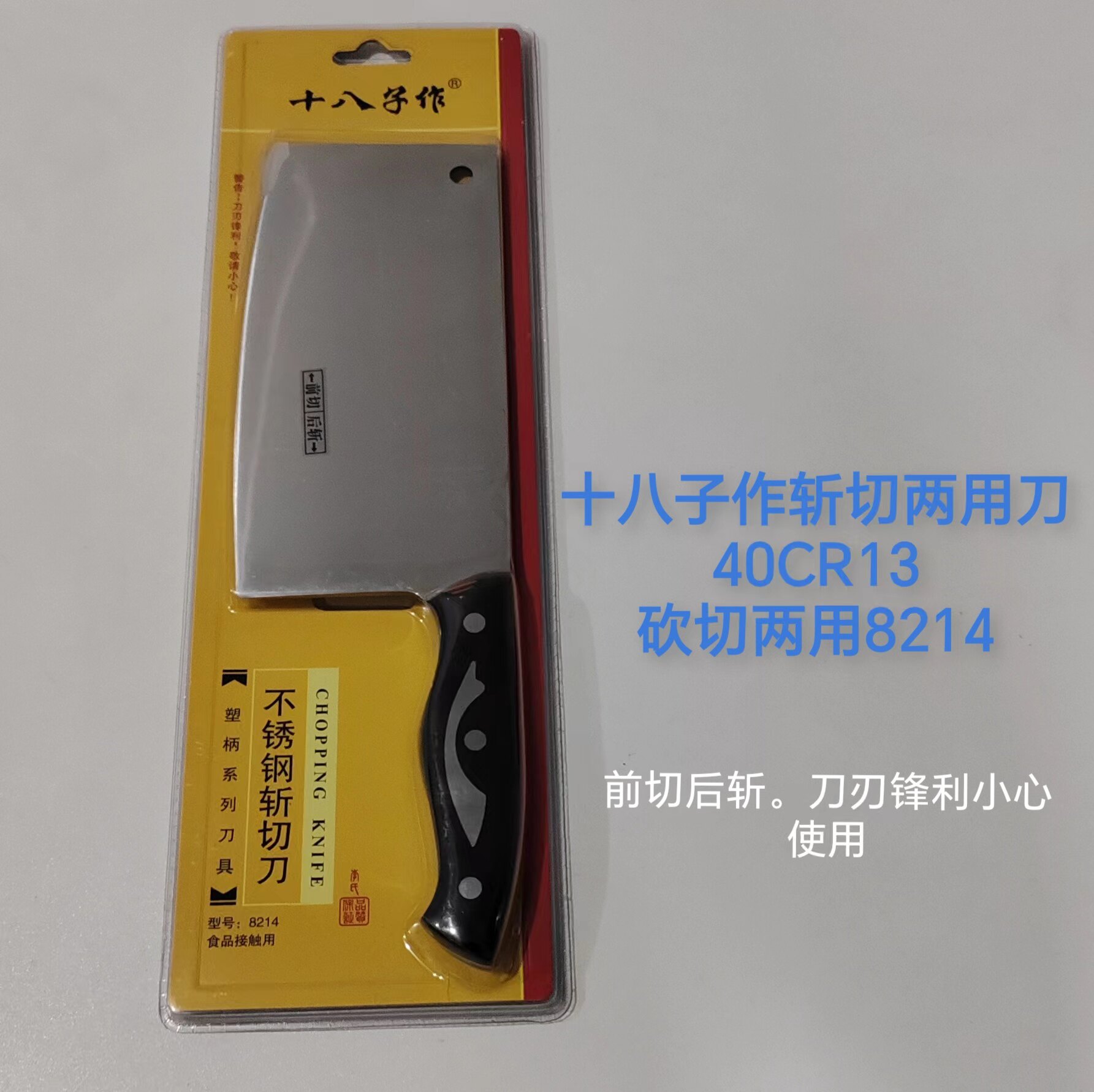 十八子作不锈钢斩切两用菜刀锋利