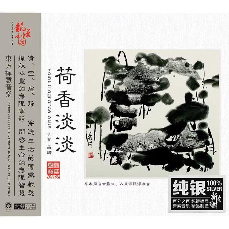 正版 巫娜古琴专辑 荷香淡淡 纯银CD碟 民乐HIFI发烧碟 龙源唱片属于什么档次？