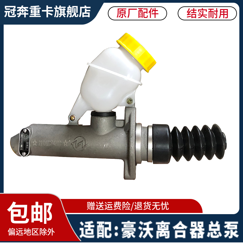 原厂配件豪沃离合器总泵豪沃
