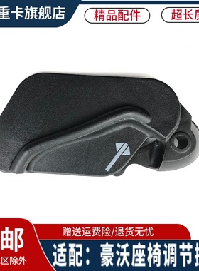 适用于重汽豪沃A7T7HT5G汕德卡C7H座椅靠背调节扳手塑料开关扣手