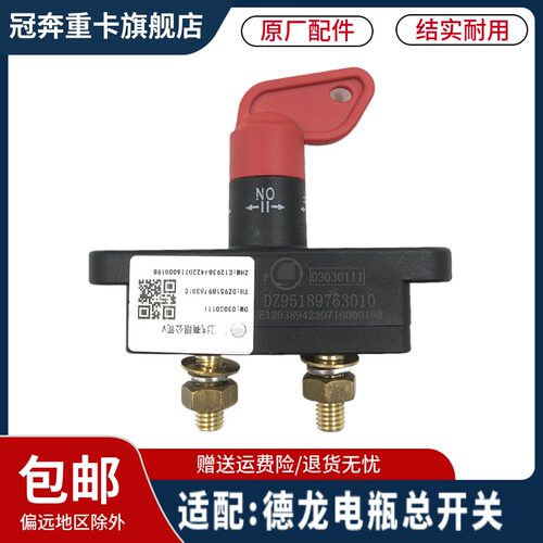 陕汽德龙新M3000电瓶总开关