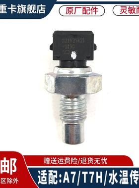 适用于重汽豪沃T7HT5G曼发动机水温传感器豪瀚汕德卡G7水温传感器