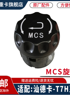 适配重豪沃T7H仪表调节汕德卡MCS旋钮开关WG9918580013汽原厂配件