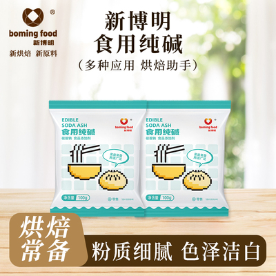 新博明食用纯碱碳酸钠食品级烘焙碱小包装实用使用清洁发面纯碱粉
