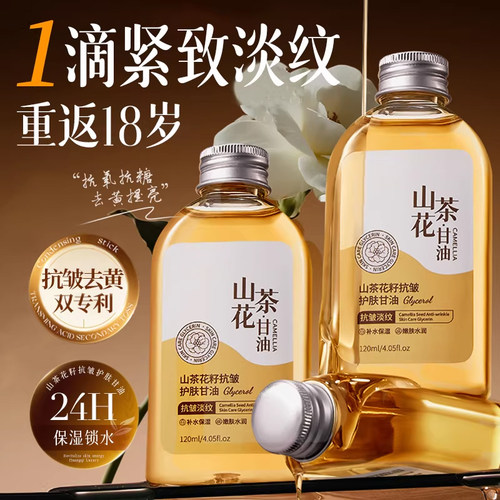 以油养肤|山茶花抗皱淡纹甘油