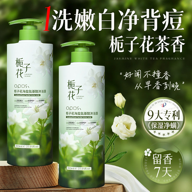 栀子花海盐沐浴露持久留香72小时保湿祛痘净螨乳液男女官方正品牌