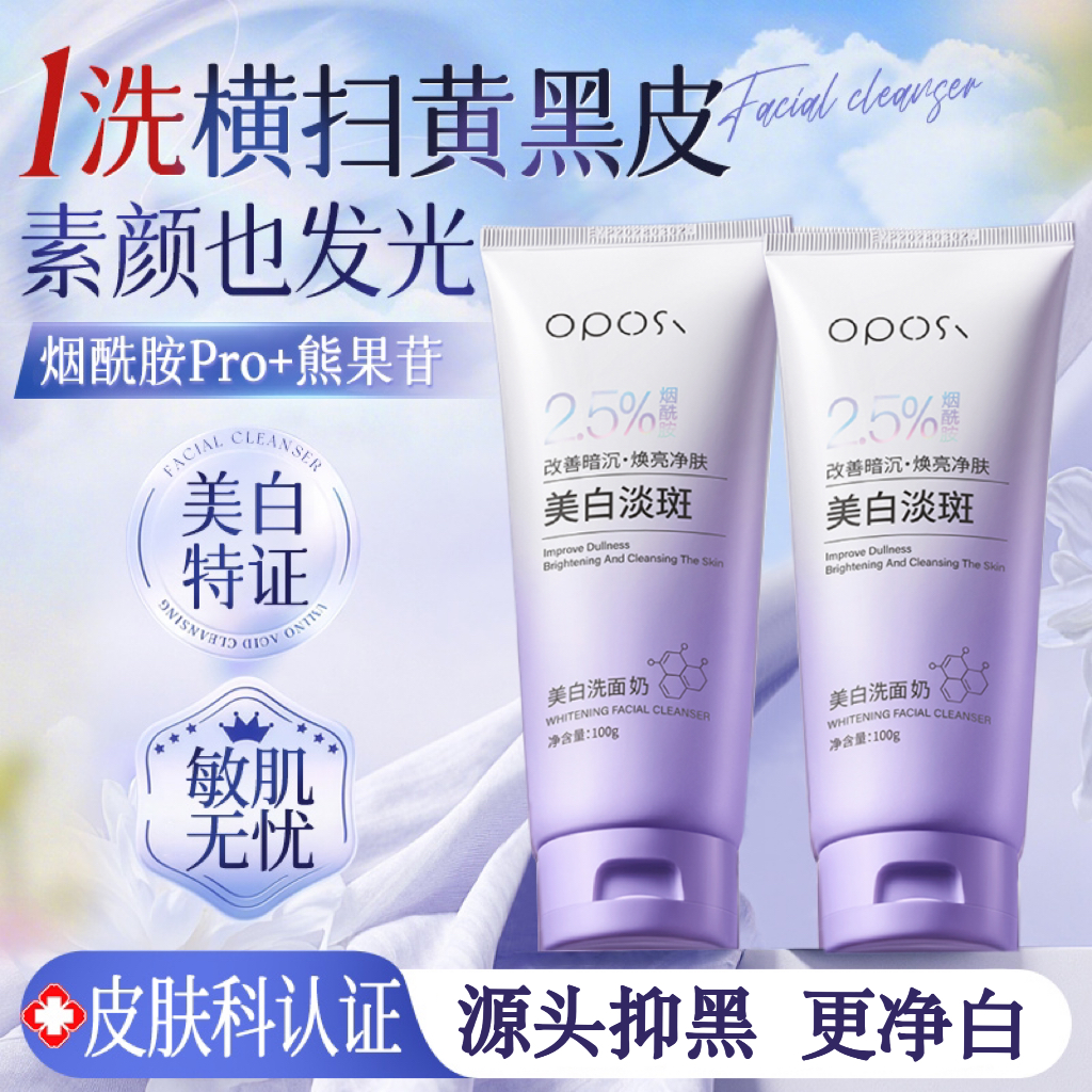 美白洗面奶氨基酸深层清洁淡斑控油收缩毛孔男女士专用洁面乳正品