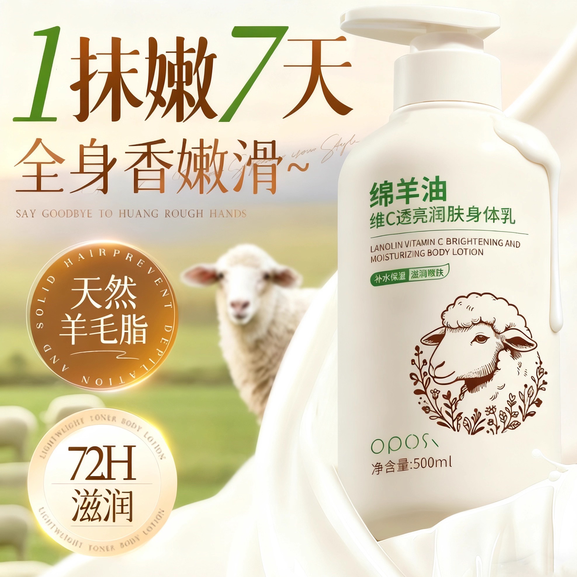 商超热卖！绵羊油维C嫩肤身体乳