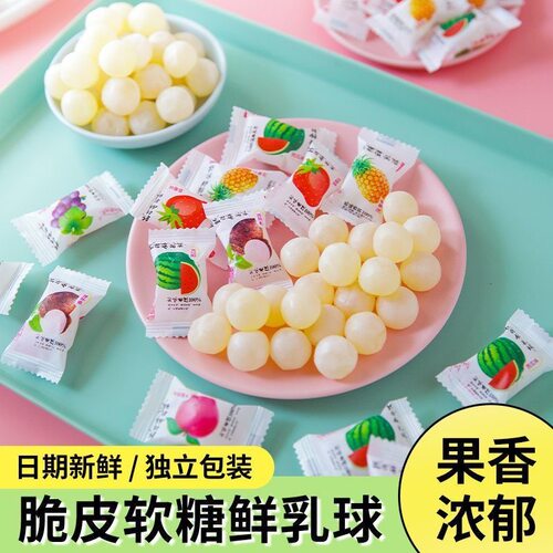 脆皮鲜乳球夹心软糖水果味多口味糖果喜糖混合散装年货喜糖