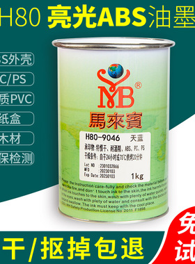 马来宾H80丝印ABS油墨PVC塑胶黑色白色移印油墨PS塑料丝网印刷