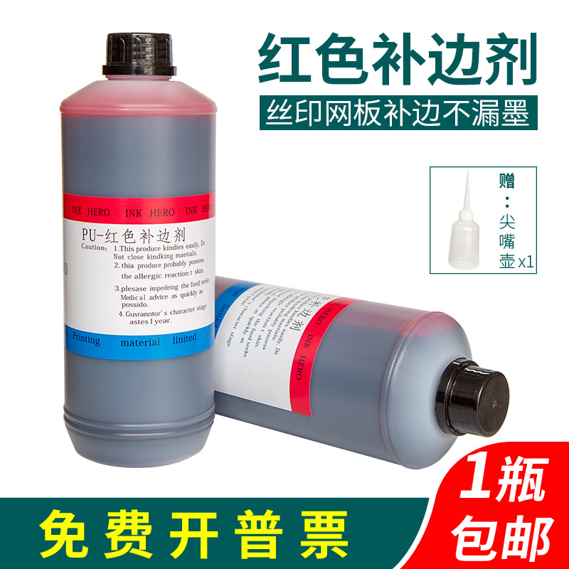 网板补边剂红色封边剂红封网浆丝印网版感光胶封边制版材料防渗墨