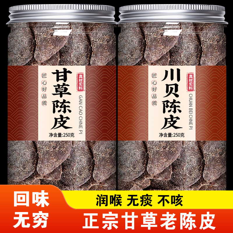 甘草陈皮无添加官方旗舰店广东特产九制即食蜜饯川贝老陈皮条零食