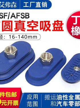椭圆形机械手真空吸盘AFSF50*16  AFSB30*60 80*40 120*60  30*90