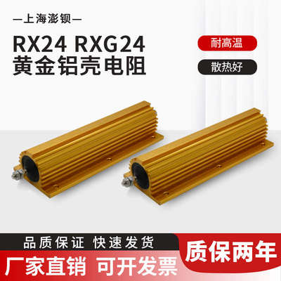 RXG24 黄金铝壳负载限流电阻 500W 1R2R5R10R20R30R50R100R200R欧
