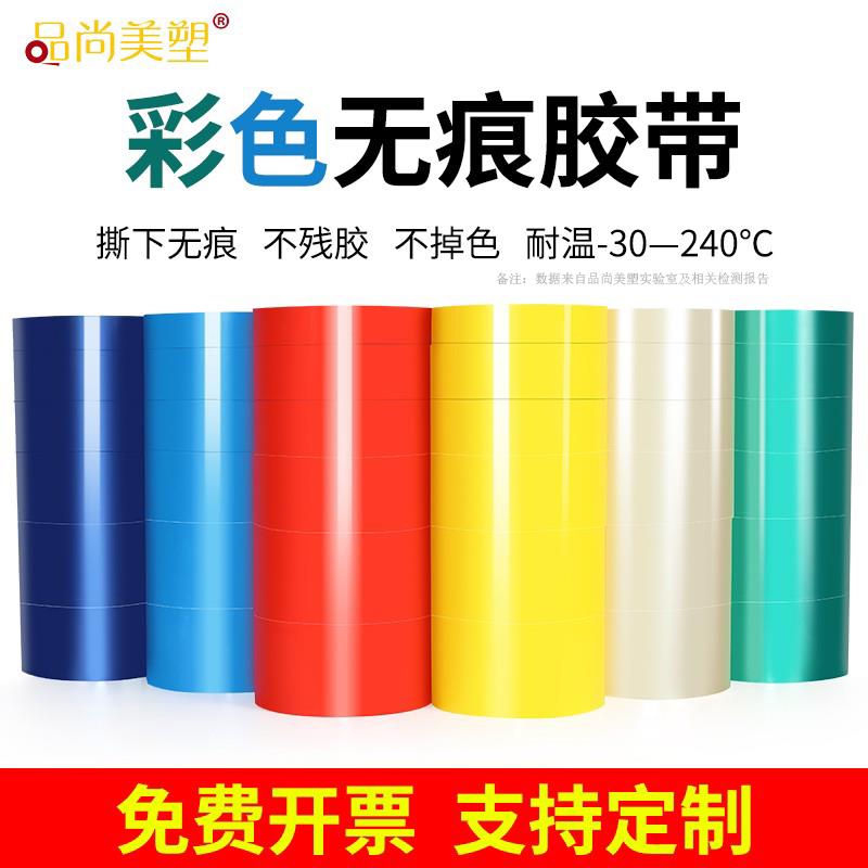 彩色无痕胶带不残胶无留痕防脱胶耐高温暴晒高粘力红蓝黄绿无残留