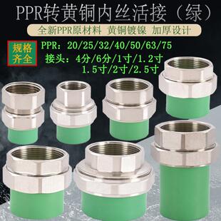 绿色20PPR25管转内丝活接头4分6分1寸变32 40 50 63 75 90热熔管