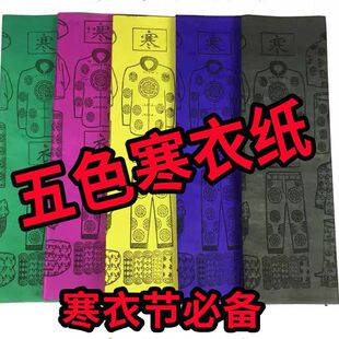 寒衣节十月一用品五色寒衣纸五色纸棉被纸衣服祀祭用品大全清明节