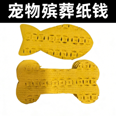 宠物殡葬祭祀用品纸钱小猫小狗