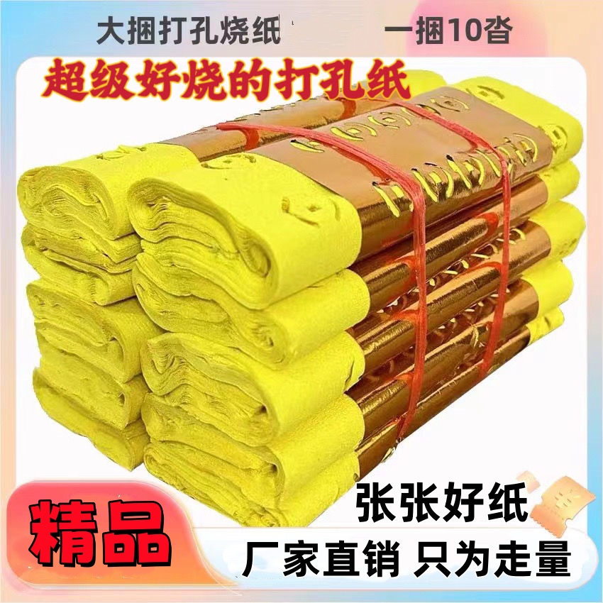 黄色打眼烧纸大捆打孔纸钱