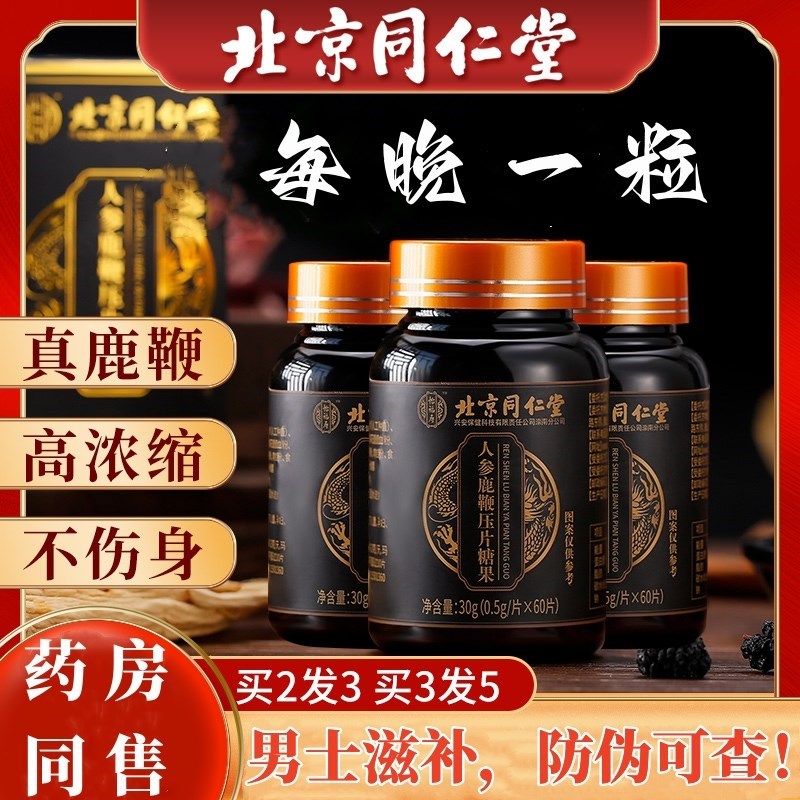 北京同仁堂人参鹿鞭丸鹿茸片牡蛎肽片玛咖鹿血膏鹿筋正品官网男用