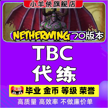 魔兽世界新n公益服nethewing服tbc 卡拉赞格鲁尔代练荣誉金币