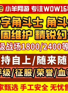 魔兽世界代练PVP评级战场1800-2400角斗士龙精锐幻化征服自上跟打