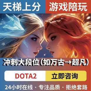 doat2天梯代练刀塔2陪玩小黑屋至宝代打定位赛严冬怪物上分教学