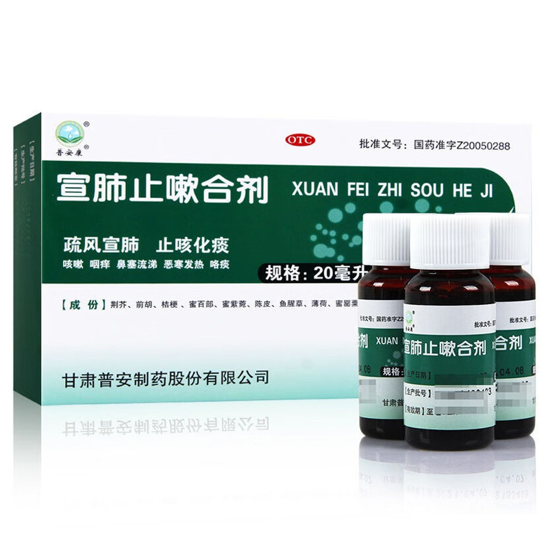普安康 宣肺止嗽合剂 20ml*6支/盒 120ml*1支/盒 100ml*1支/盒