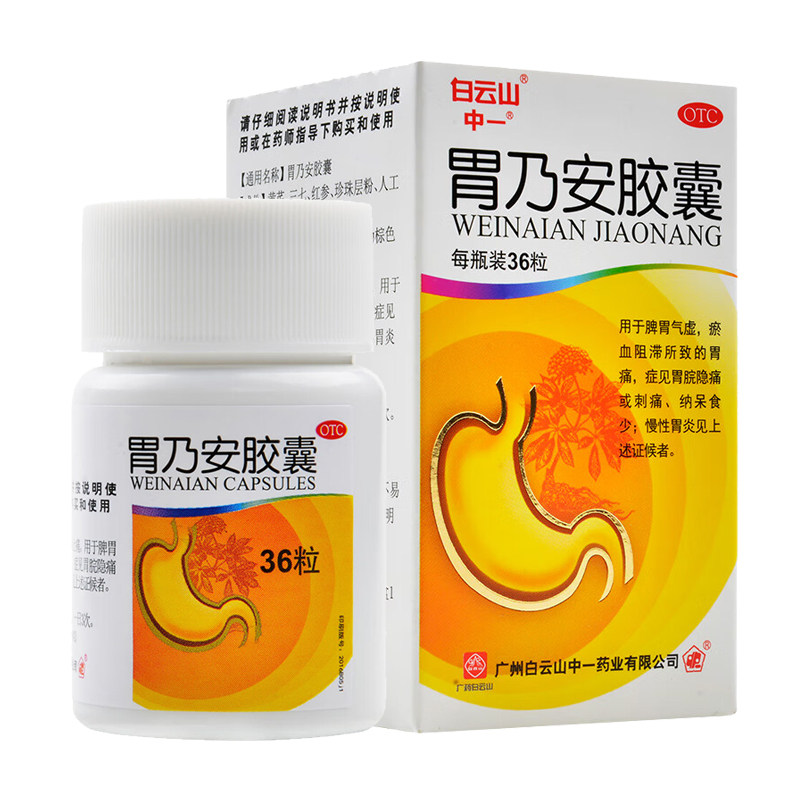 白云山 中一 胃乃安胶囊0.3g*36粒 脾胃气虚胃痛刺痛慢性胃炎胃药