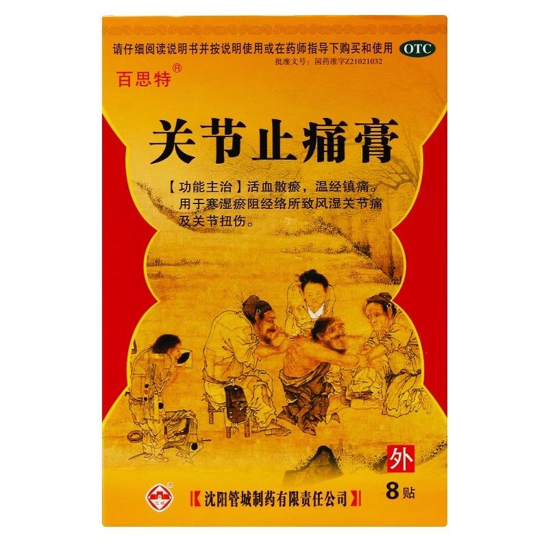 百思特 关节止痛膏 7cm*10cm*8贴/盒