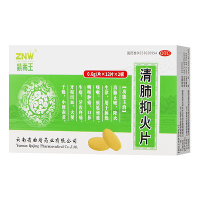 【镇南王】清肺抑火片0.6g*24片/盒润肺去肺热止咳咽喉肿牙根出血降火药