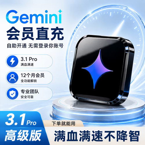 Gemini pro3.1 3.6个人会员直充独享一年代充满血不降智